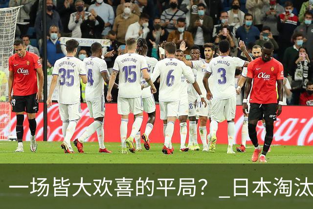一场皆大欢喜的平局？ 日本淘汰赛再战巴西盼重演奇迹