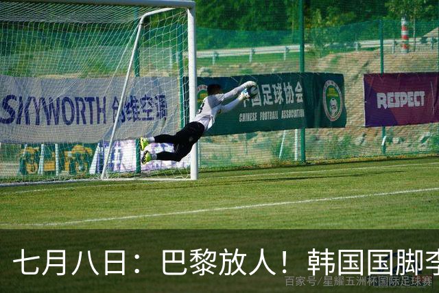 七月八日：巴黎放人！韩国国脚李刚仁4000万欧重返西甲，西蒙尼的进攻拼图终于拼上了