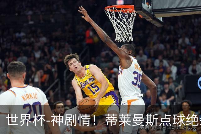世界杯-神剧情！蒂莱曼斯点球绝杀 比利时加时3-2塞内加尔