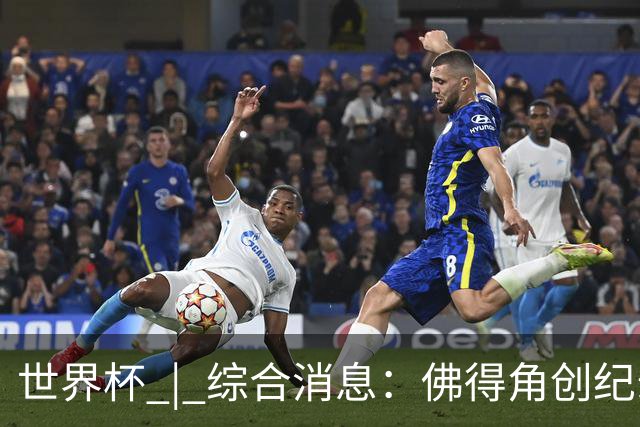 世界杯 | 综合消息：佛得角创纪录晋级 登贝莱“戴帽”抢戏