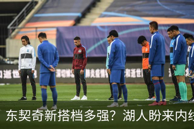 东契奇新搭档多强？湖人盼来内线屏障 凯斯勒上限取决于三分开发