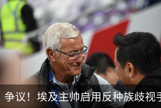 争议！埃及主帅启用反种族歧视手势 遭主裁无视+被出示黄牌