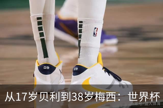 从17岁贝利到38岁梅西：世界杯“帽子戏法”极简史
