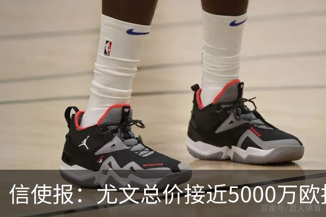 信使报：尤文总价接近5000万欧报价斯维拉尔，但还是被罗马拒绝