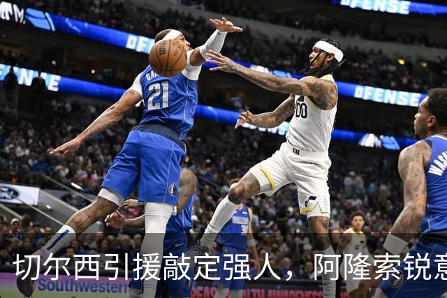 切尔西引援敲定强人，阿隆索锐意打造铁血蓝军，帕尔默被低估