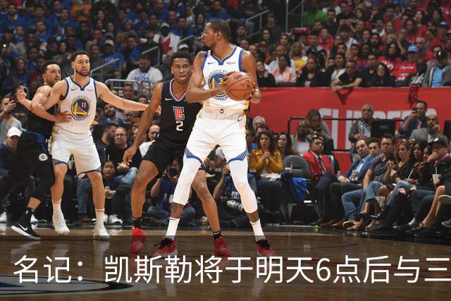 名记：凯斯勒将于明天6点后与三支球队会面 相信湖人会是其中之一