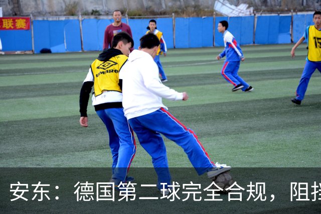 安东：德国第二球完全合规，阻挡门将是战术，连这都介入简直无耻