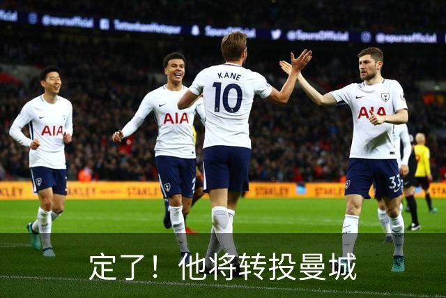 定了！他将转投曼城