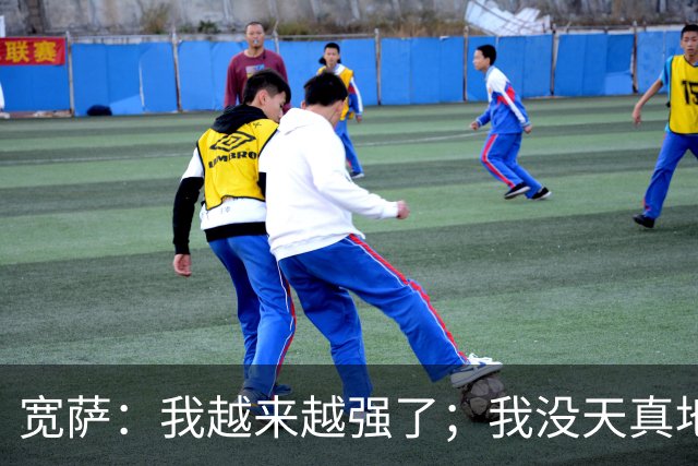 宽萨：我越来越强了；我没天真地以为在利物浦机会能轻易到来