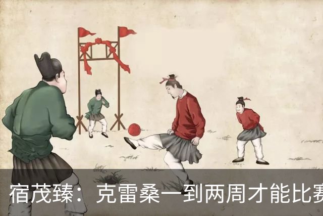 宿茂臻：克雷桑一到两周才能比赛，希望阿尔瓦罗能赶上下周比赛