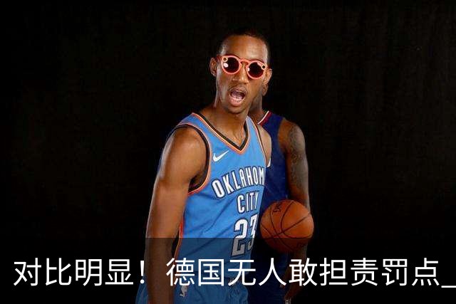 对比明显！德国无人敢担责罚点 法国进球后全队拥抱德尚