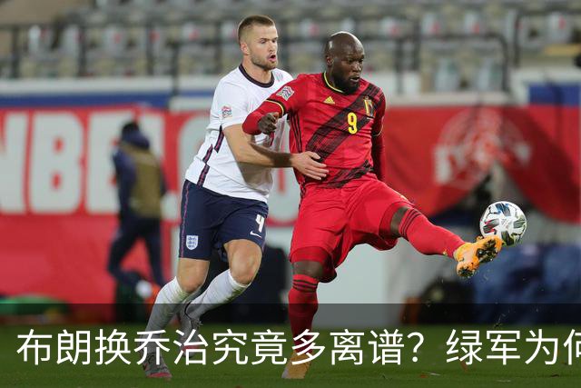 布朗换乔治究竟多离谱？绿军为何决意自毁前程