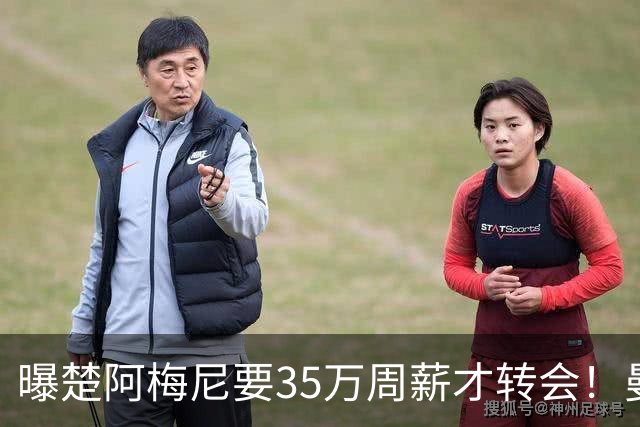 曝楚阿梅尼要35万周薪才转会！曼联仍未放弃签斯科特，其已拒绝续约