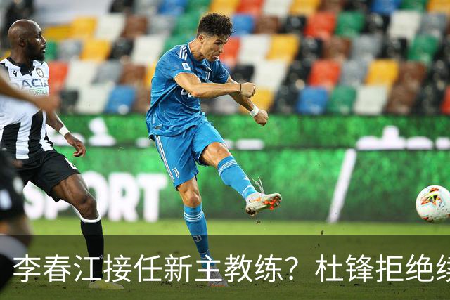 李春江接任新主教练？杜锋拒绝续约广东队，换帅基本成为定局！