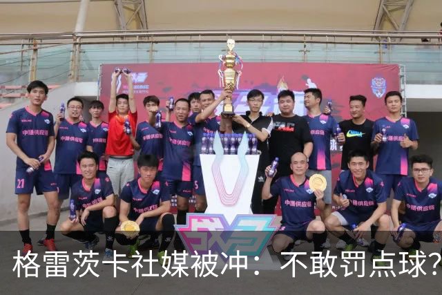 格雷茨卡社媒被冲：不敢罚点球？没种！为什么躲在塔后面？丢人…