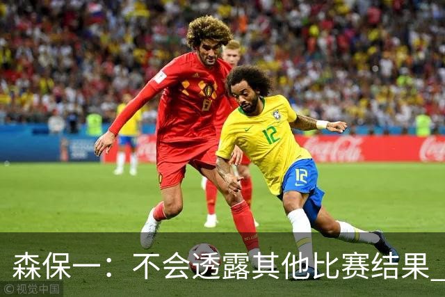 森保一：不会透露其他比赛结果 踢瑞典吸取八年前教训