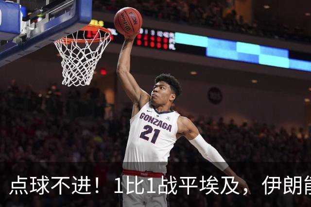 点球不进！1比1战平埃及，伊朗能否晋级只能留给命运