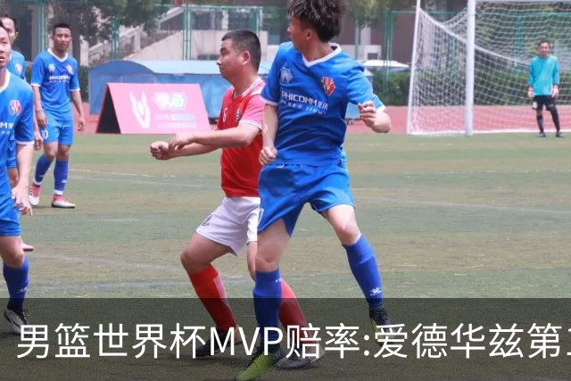男篮世界杯MVP赔率:爱德华兹第1 美国包揽前5