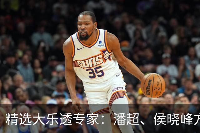 精选大乐透专家：潘超、侯晓峰方案同中748万