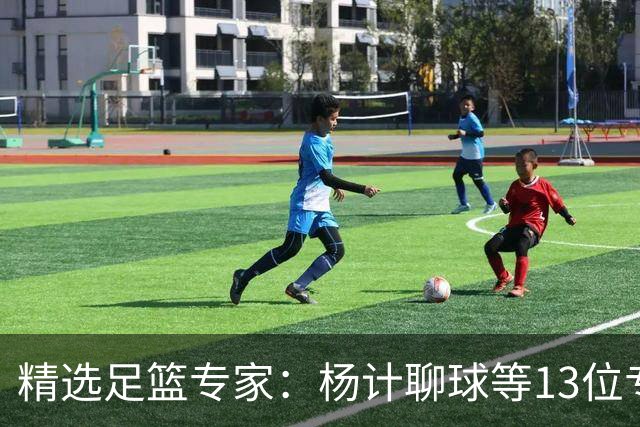 精选足篮专家：杨计聊球等13位专家同中足彩头奖