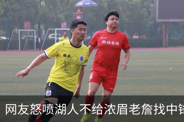网友怒喷湖人不给浓眉老詹找中锋 库兹马：那俩人拿6亿怎么找？