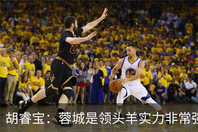 胡睿宝：蓉城是领头羊实力非常强，我们会拿出200%的精神去比赛