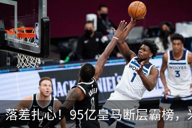 落差扎心！95亿皇马断层霸榜，米兰18.5亿排14，意甲追英超难在哪