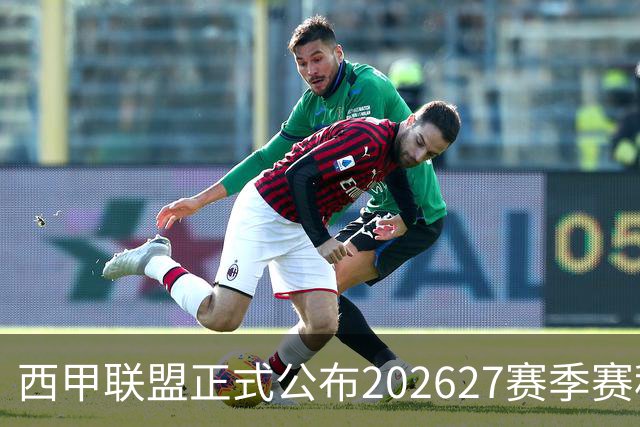 西甲联盟正式公布2026/27赛季赛程