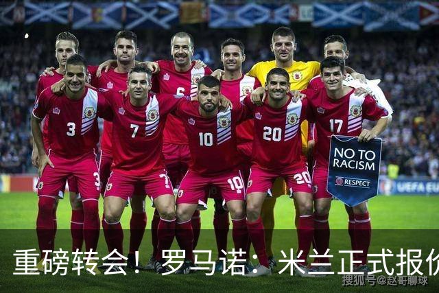 重磅转会！罗马诺：米兰正式报价贡萨洛·拉莫斯，总价超5000万欧