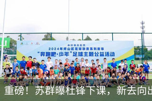 重磅！苏群曝杜锋下课，新去向出炉，球迷喊话杨鸣接手，能行吗？