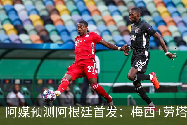 阿媒预测阿根廷首发：梅西+劳塔罗领衔锋线，恩佐麦卡坐镇中场