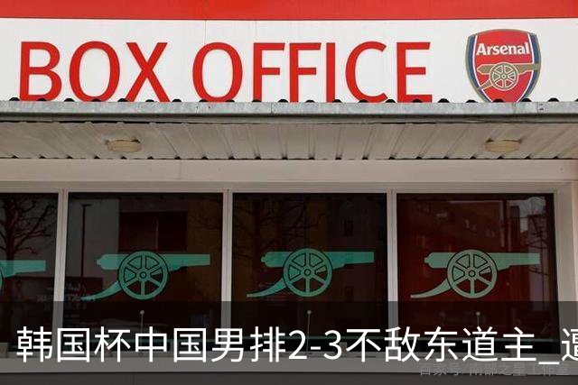 韩国杯中国男排2-3不敌东道主 遭遇3连败第4收官