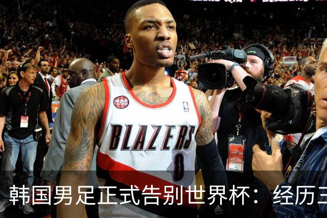 韩国男足正式告别世界杯：经历三天煎熬，七个噩耗接连而至