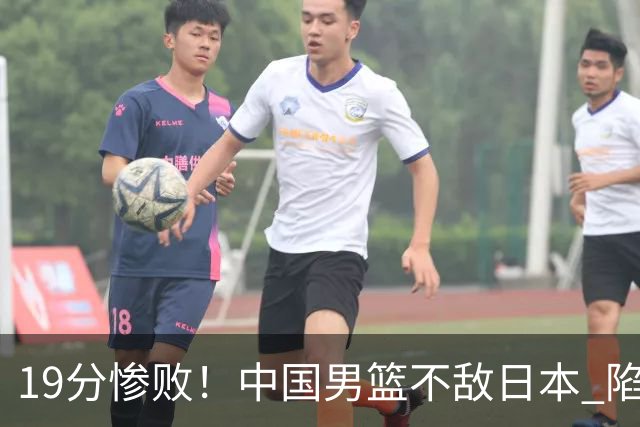 19分惨败！中国男篮不敌日本 陷入生死战，出线资格岌岌可危！