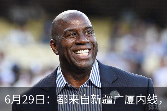 6月29日：都来自新疆广厦内线，周可梵为何走不成胡金秋的路子