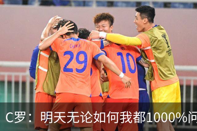C罗：明天无论如何我都1000%问心无愧 我顶着压力打进3球表现不差