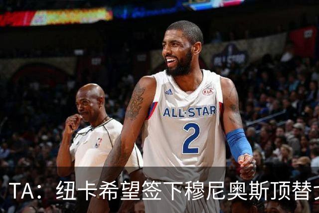 TA：纽卡希望签下穆尼奥斯顶替戈登，门将位置想引进特拉福德