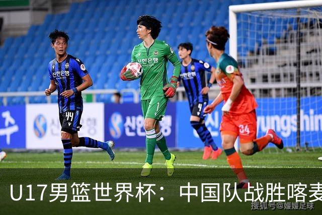 U17男篮世界杯：中国队战胜喀麦隆队