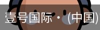壹号国际· (中国)官方网站